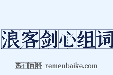 浪客剑心组词是什么意思的图片